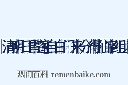 清明日雪蓬自白门来分得仙字组词是什么意思的图片